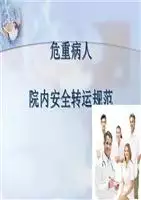 2、醫院患者安全轉運制度:醫院科室安全管理制度