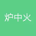 3、年爐中火適合什麼工作:爐中火命人適合干什麼？