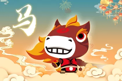 4、年屬馬人的運氣和財氣:年屬馬的運勢和財運