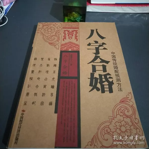 3、八字合婚技巧:八字合婚都有哪些方法