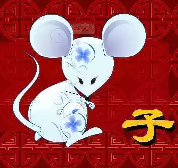 2、鼠的婚配屬相表:屬鼠的屬相婚配表大全