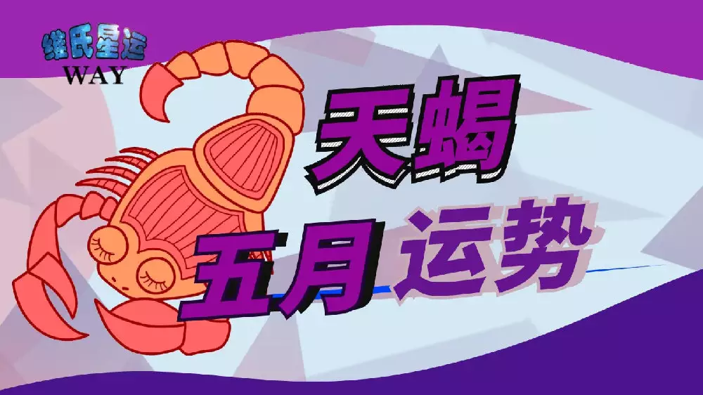 屬雞天蠍座2021年運勢運程：天蠍座2021年運勢詳解？