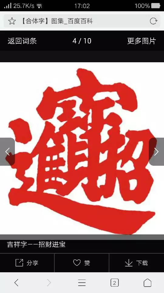 4、招財進寶組合字圖片:招財進寶合體字