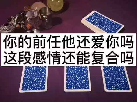 2、塔羅牌占卜他還愛:塔羅牌占卜預測TA心中還喜歡另一個人嗎