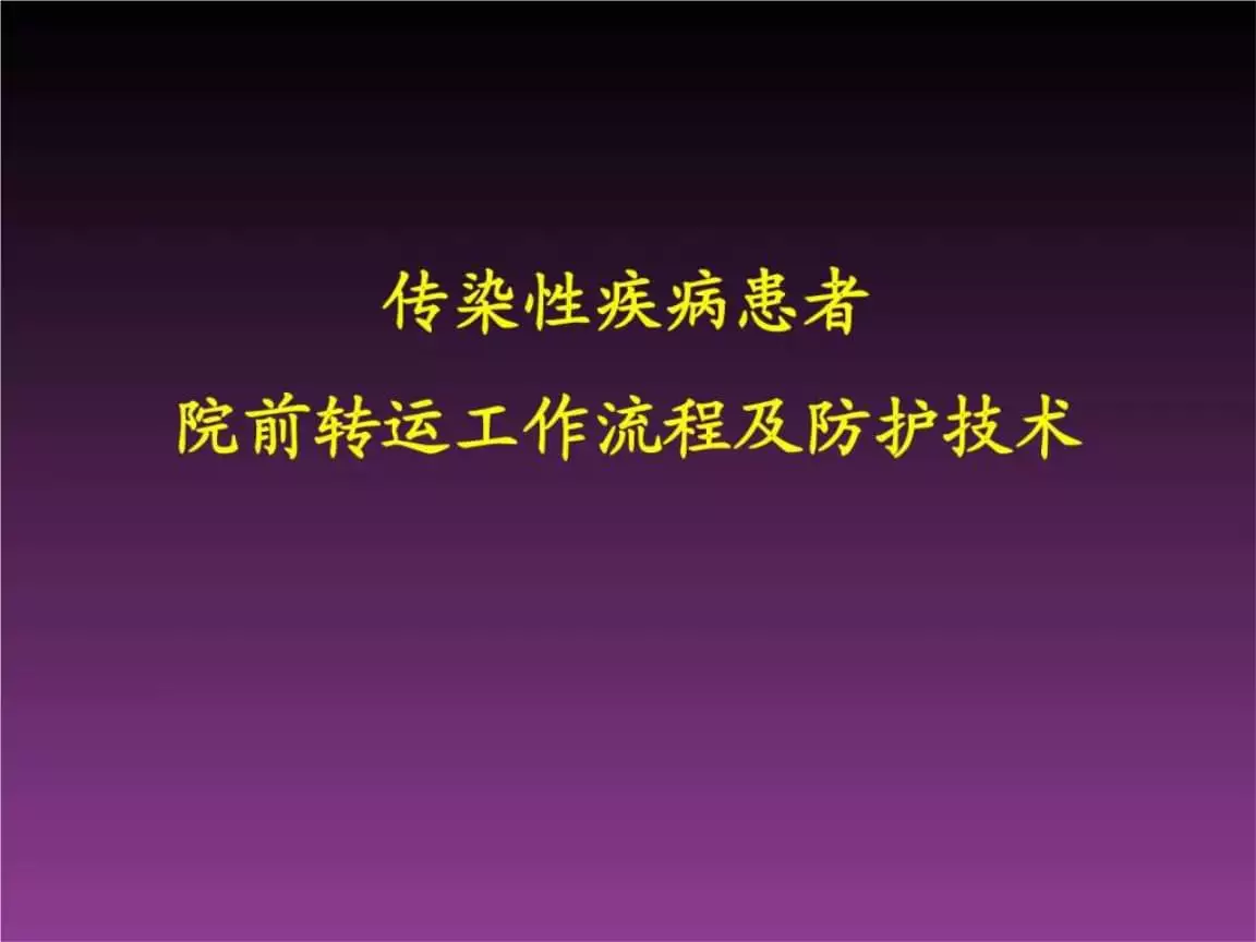 3、關於患者轉運要求:(醫學課件)重症患者的轉運