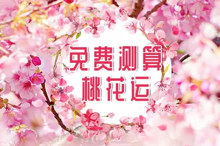 9、桃花測算免費算命:免費科學算命，算桃花，算財運，算陽壽