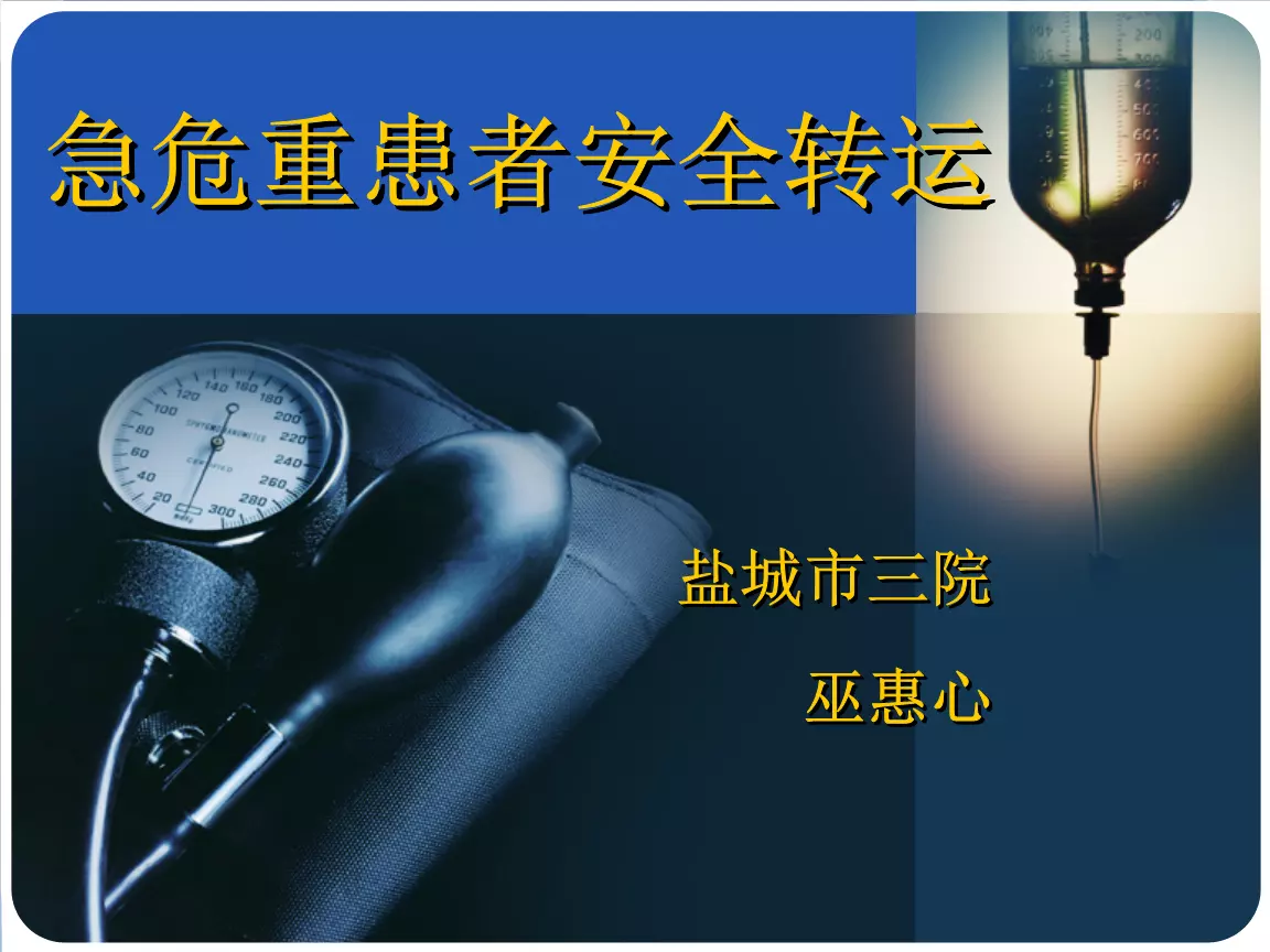4、手術患者安全轉運ppt:術后早期下床活動指導[優質PPT]
