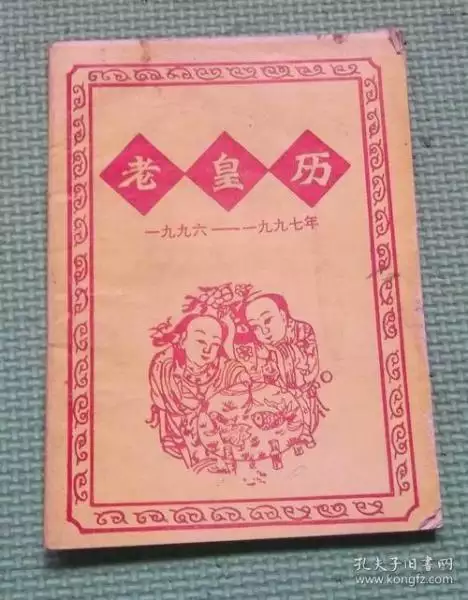 4、老黃曆最準確版本:網上好幾個版本的老黃曆，說法都不一樣，應該看哪個啊？