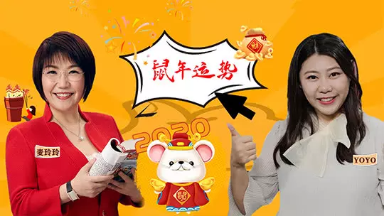 2、麥玲玲年屬鼠運程:麥玲玲屬雞人年運勢運程？