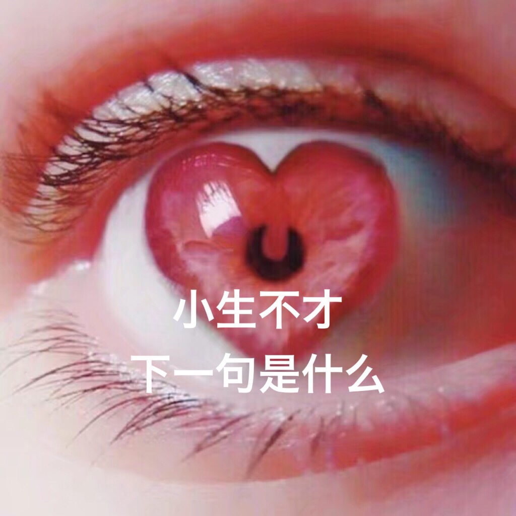 1、敢問女人婚配否的句子:敢問女人嫁不嫁,下一句怎麼接？