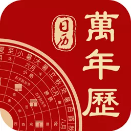 1、中華萬年曆版:如何能在手機里中華萬年曆？