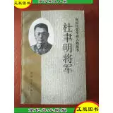 8、杜聿明將軍:杜聿明將軍是不是比孫立人差