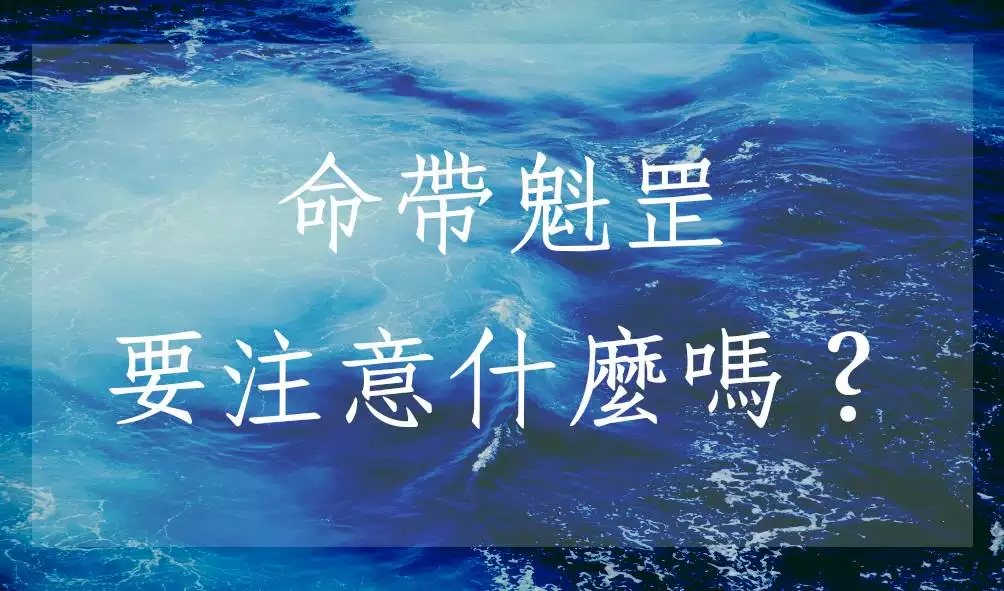 2、女命帶魁罡好還是不好:命帶魁罡好不好
