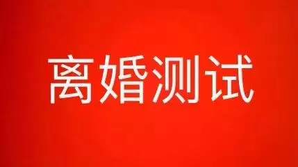 5、怎樣測自己會不會離婚:怎麼看自己是不是想離婚