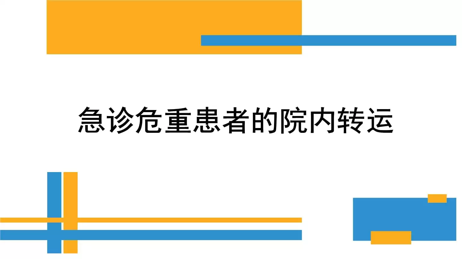 1、轉運病人的原則是什麼:轉運患者后需要進行交接的內容有哪些