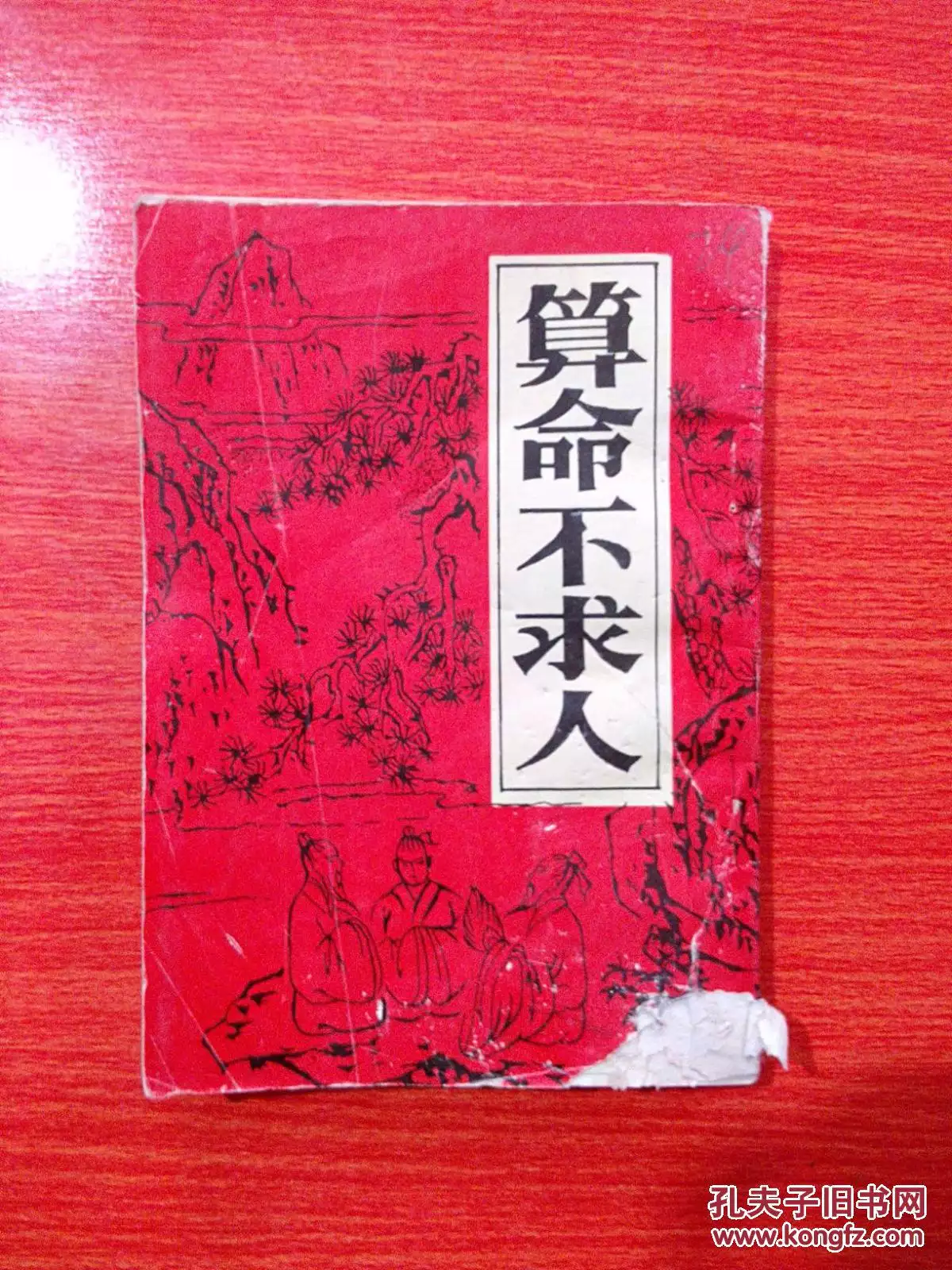 1、算命不求人-免費算命:算命不求人算幾兩命