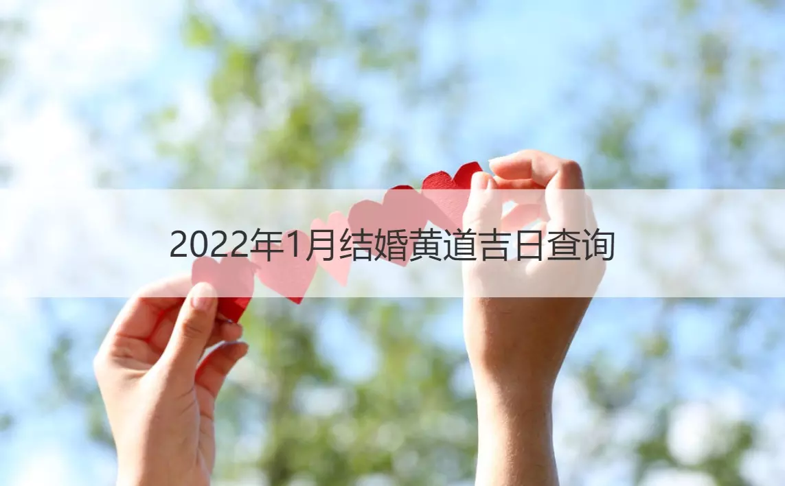 4、小度你好請查詢一下年農曆的一月份正月份哪個日子結婚？