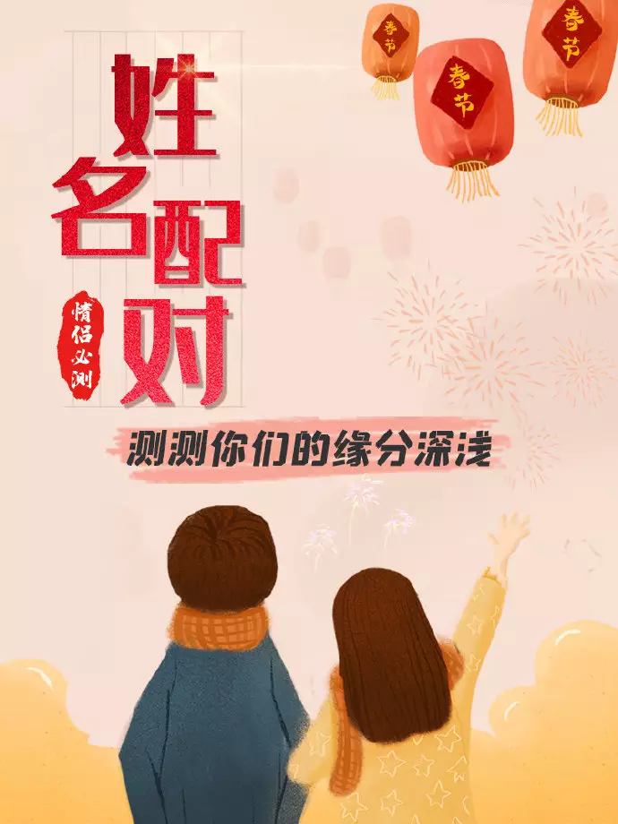 1、測測你們之間的緣分姓名:有什麼緣分測試和姓名配對測兩人之間的緣分的?