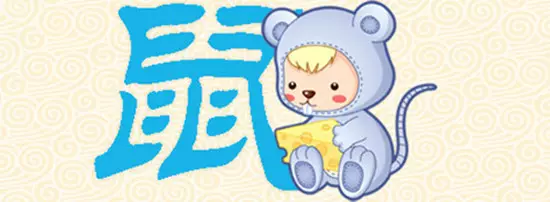 84年屬鼠女孩最吉利的名字：屬鼠女孩子取什麼名字好