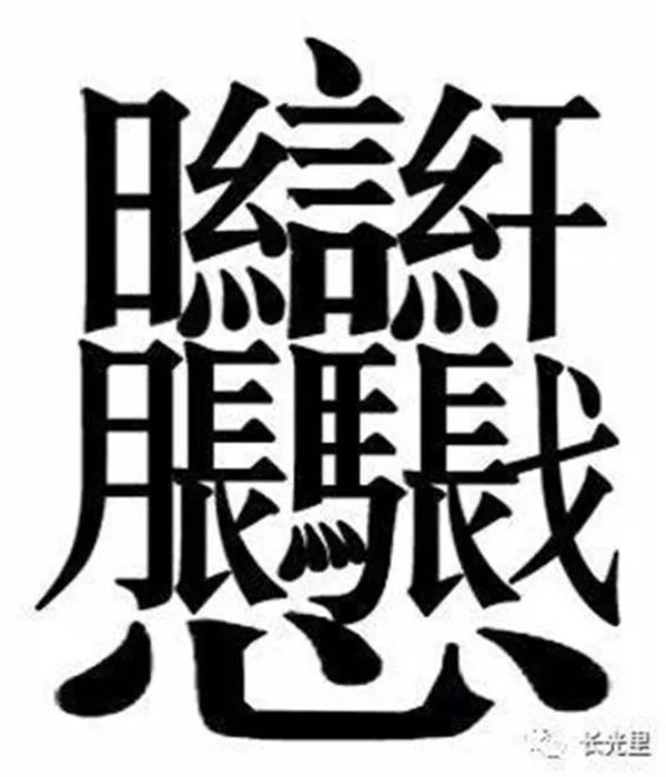 1、中國最難寫的字:中國最難寫的22個字是什麼，怎麼讀？