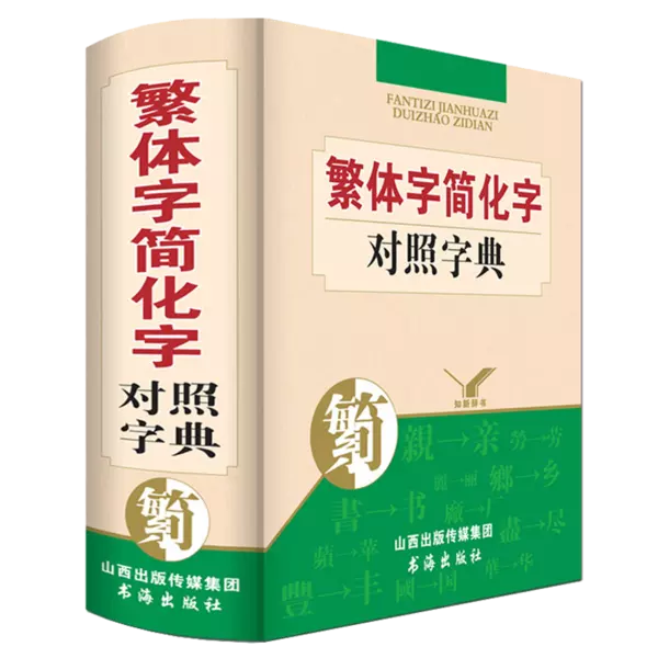 5、繁體字大全字典:繁體字如何查字典？查什麼字典啊