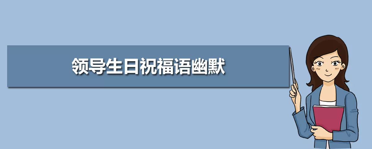 生日祝福簡短幽默百萬：簡短的幽默生日祝福有哪些？