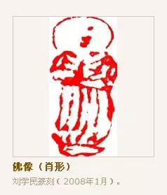 12屬相肖像篆刻印面：求把“蔡琰”“谷王綦”“青柳居主人”設計成篆刻印面