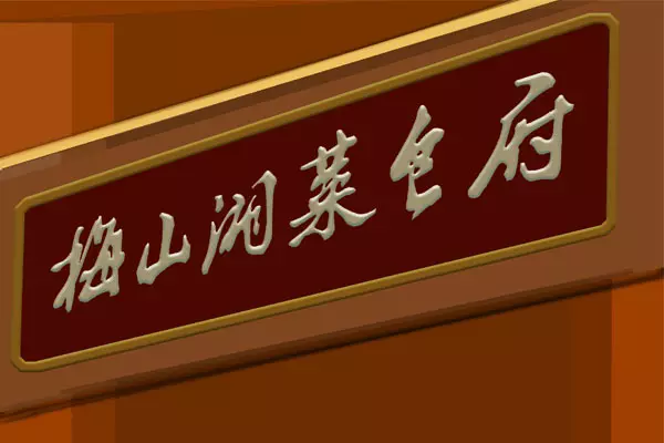 4、取飯店名生意紅火大全:飯店名字怎麼取