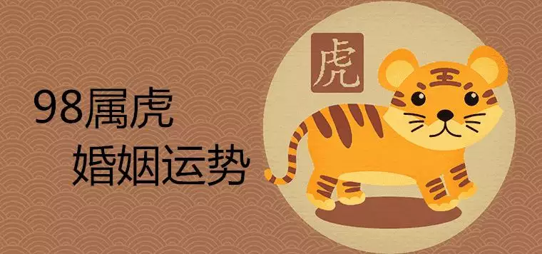 98年屬虎一生有幾次婚姻：年屬虎女孩什麼時候能找到結婚對象