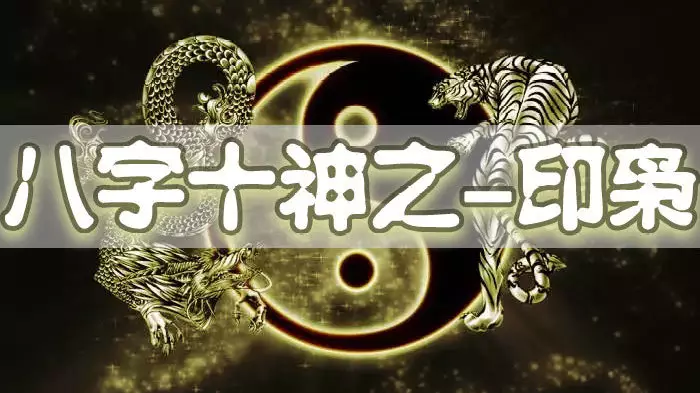 2、知道八字十神后怎麼看:算八字中,合而不化時 十神 屬性怎麼看?