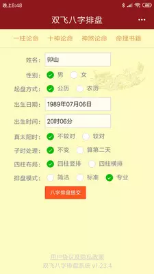 八字排盤四柱八字免費排盤軟件：四柱排盤的軟件哪個好