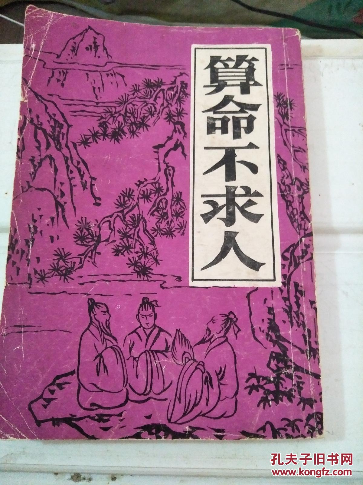 5、算命不求人-免費算命:同板算命算命不求人用同板來算命，請提供解釋