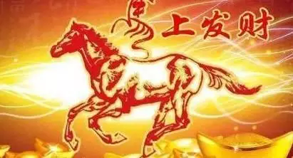 2、陽曆年6月10日出生的屬馬人年運程怎樣？
