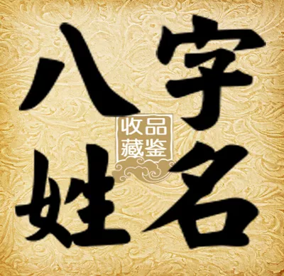 2、免費起名字生辰八字:根據生辰八字免費起名字