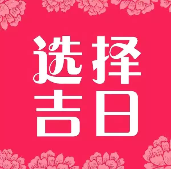 1、八字領證日期測算:領證吉日在線測算