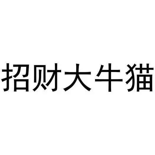 3、公眾號很多自媒體操盤手在推薦利弗莫爾證券，最近招財大牛貓也一直推薦利弗莫爾證券港股打新股，到底怎麼