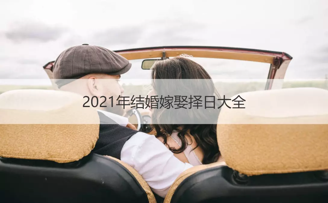2、結婚嫁娶擇日法:婚嫁擇吉日方法步驟