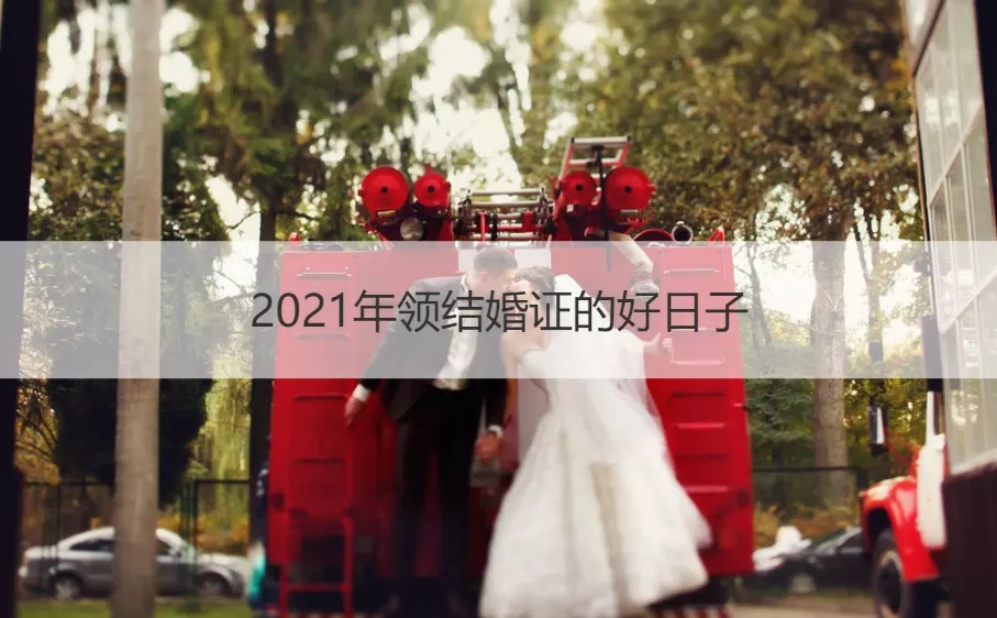 6、十月份結婚的好日子:年嫁娶日期10月15日