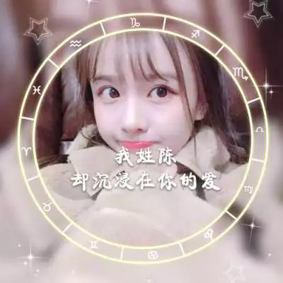 9、帶自己姓氏的頭像圖片陳:姓氏圖片文字我姓陳