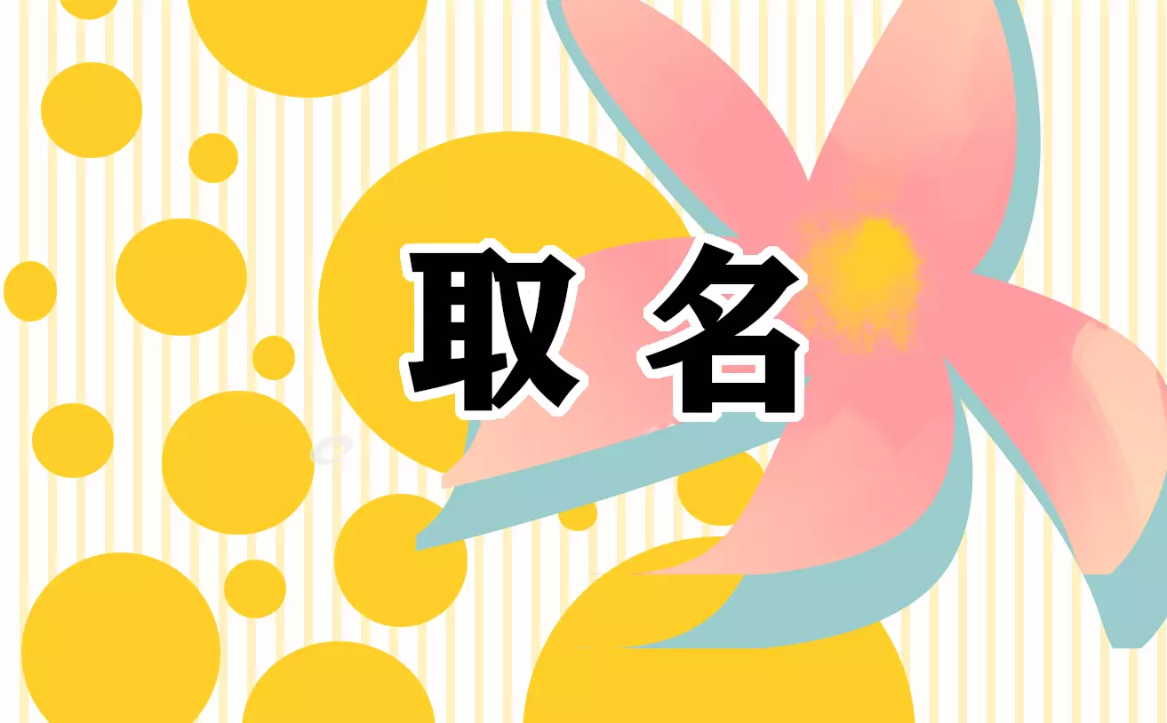1、起名字免費八字起名屬牛陽曆三月十五十點十二分出生，取名張嘉芮好不好