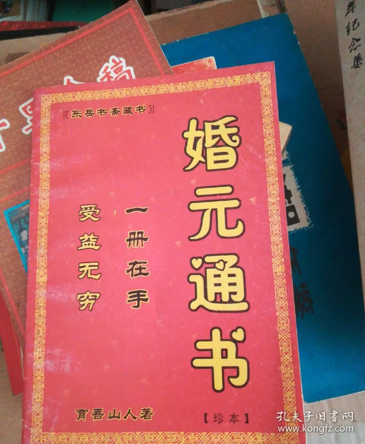 11、生氣婚上吉是什麼意思:什麼是延年婚