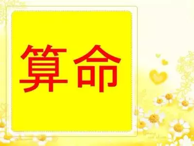 1、算命能信嗎為什麼那麼准:能相信算命的嗎，為什麼說的那麼准