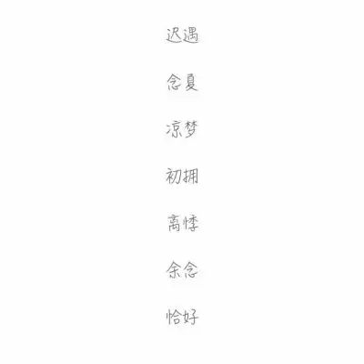 女士兩字一生好運網名：好聽兩字網名