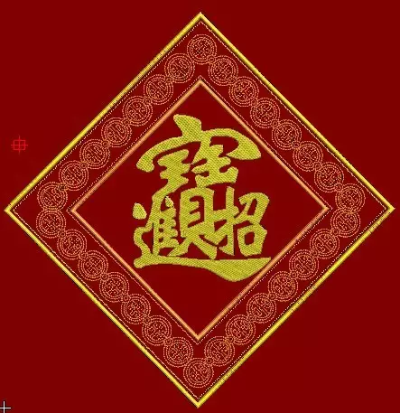 2、招財進寶合體字:招財進寶合體字
