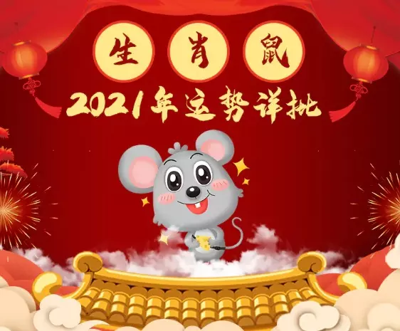 2、算命年運勢屬鼠:年屬鼠運勢怎樣