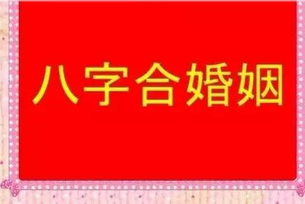 3、測婚姻緣分免費算命:周易算命（婚姻緣分測算）