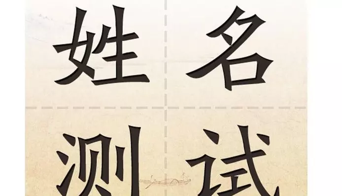 4、從姓名看你兩配不配:求詳解孩子八字 看姓名配不配