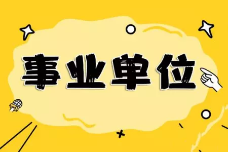 3、年事業編報名時間:青島事業編考試報名時間是什麼時候？
