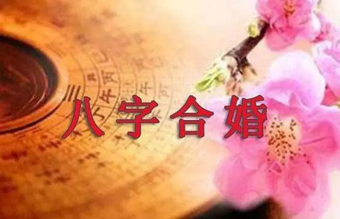 1、合八字主要看什麼:古時合生辰八字 主要看什麼呢