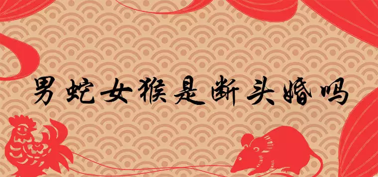 3、男蛇女羊屬相婚配嗎:男蛇女羊相配嗎?